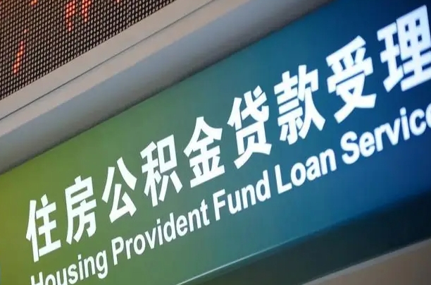 公积金的追诉期是多久-江门公积金代办平台